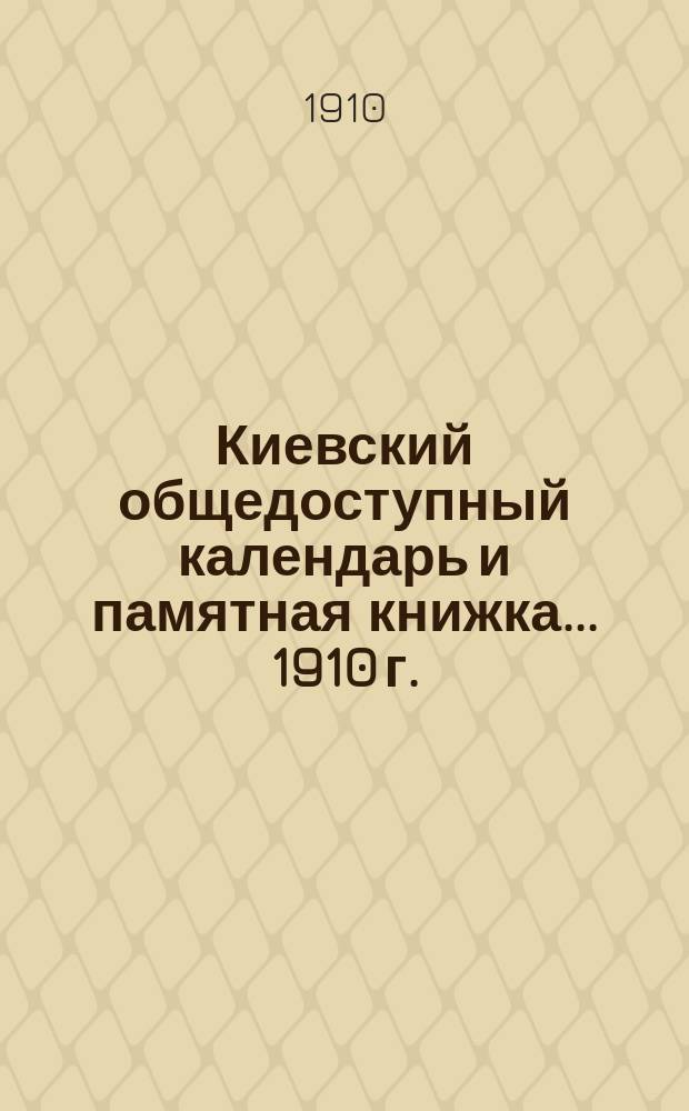 Киевский общедоступный календарь и памятная книжка... ... 1910 г.