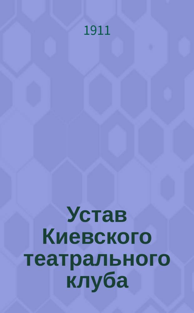 Устав Киевского театрального клуба
