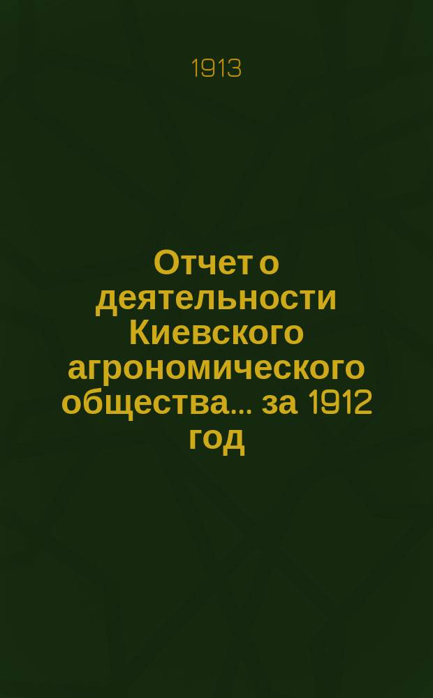 Отчет о деятельности Киевского агрономического общества... за 1912 год