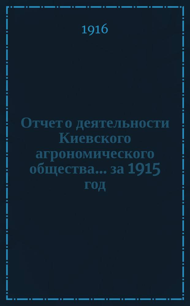 Отчет о деятельности Киевского агрономического общества... за 1915 год