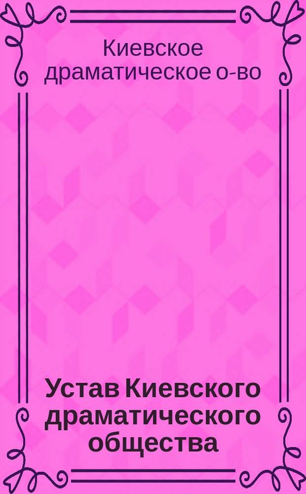 Устав Киевского драматического общества