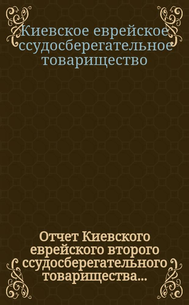 Отчет Киевского еврейского второго ссудосберегательного товарищества...