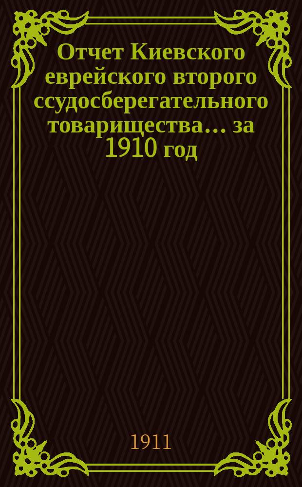 Отчет Киевского еврейского второго ссудосберегательного товарищества... за 1910 год