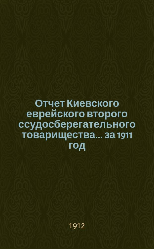 Отчет Киевского еврейского второго ссудосберегательного товарищества... за 1911 год