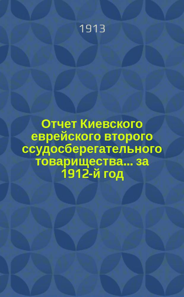 Отчет Киевского еврейского второго ссудосберегательного товарищества... за 1912-й год