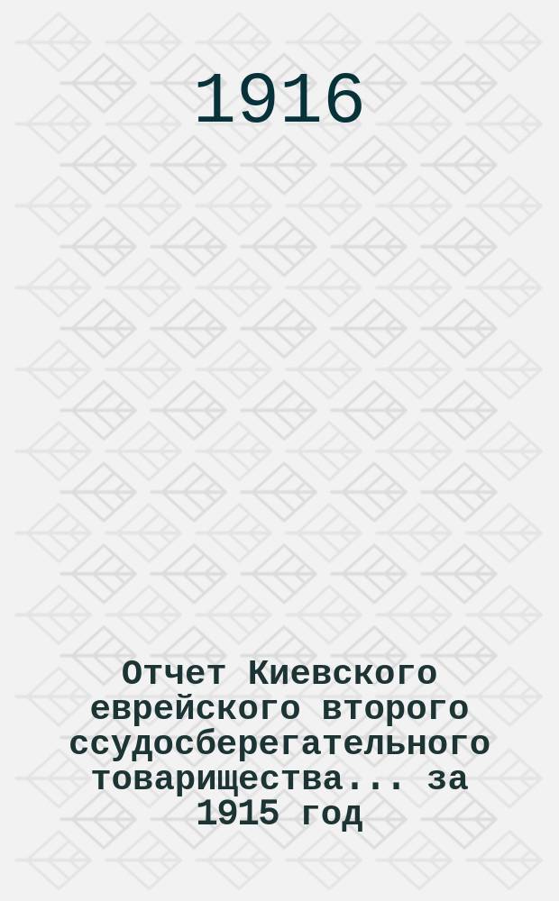 Отчет Киевского еврейского второго ссудосберегательного товарищества... за 1915 год