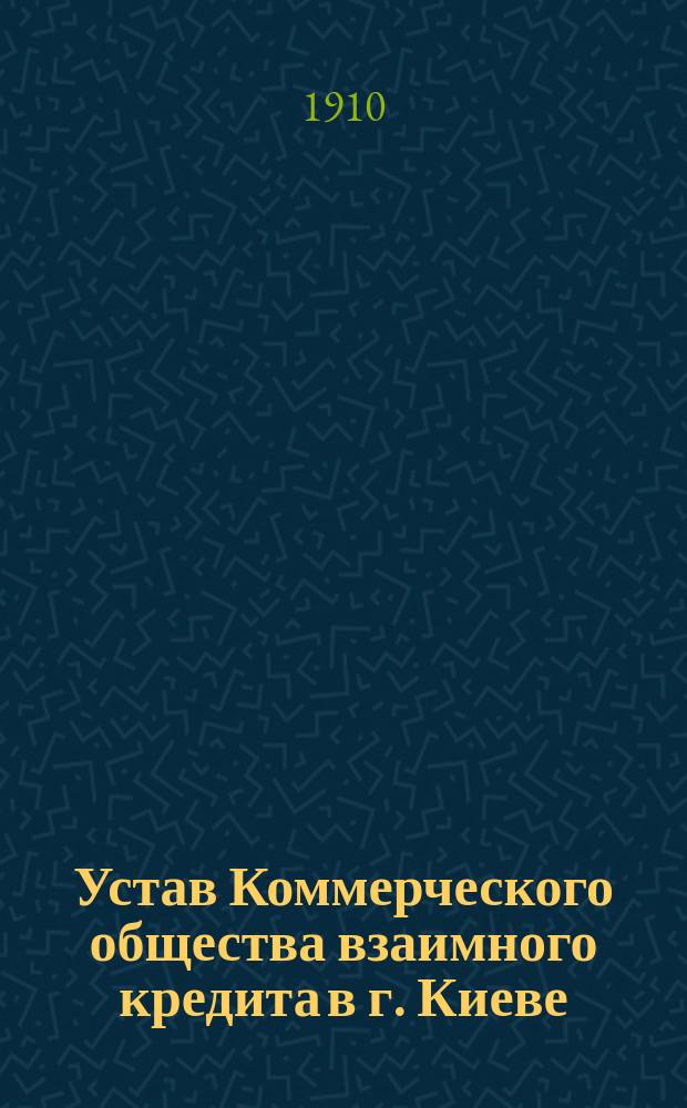Устав Коммерческого общества взаимного кредита в г. Киеве : Проект