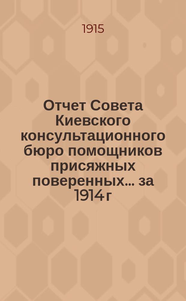Отчет Совета Киевского консультационного бюро помощников присяжных поверенных... за 1914 г.
