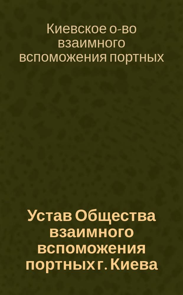 Устав Общества взаимного вспоможения портных г. Киева