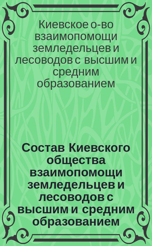 Состав Киевского общества взаимопомощи земледельцев и лесоводов с высшим и средним образованием
