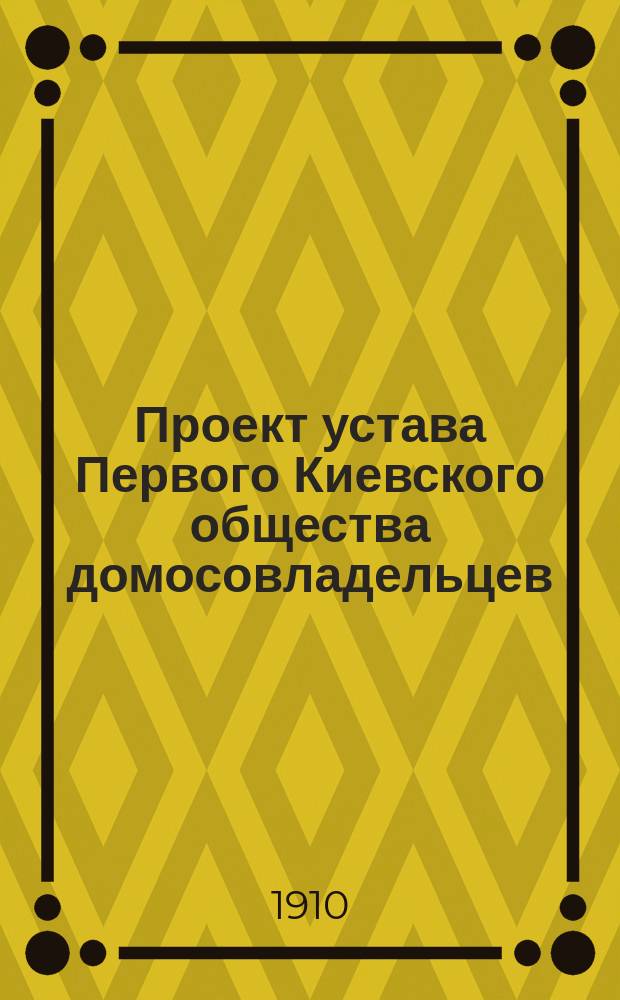 Проект устава Первого Киевского общества домосовладельцев
