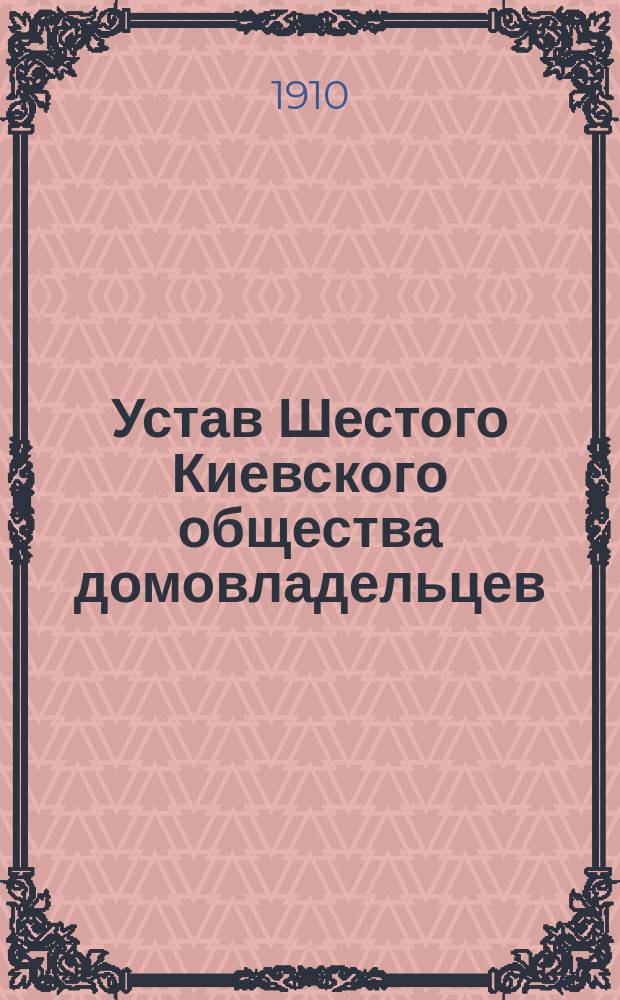Устав Шестого Киевского общества домовладельцев