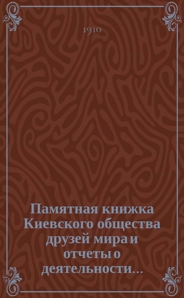 Памятная книжка Киевского общества друзей мира и отчеты о деятельности...