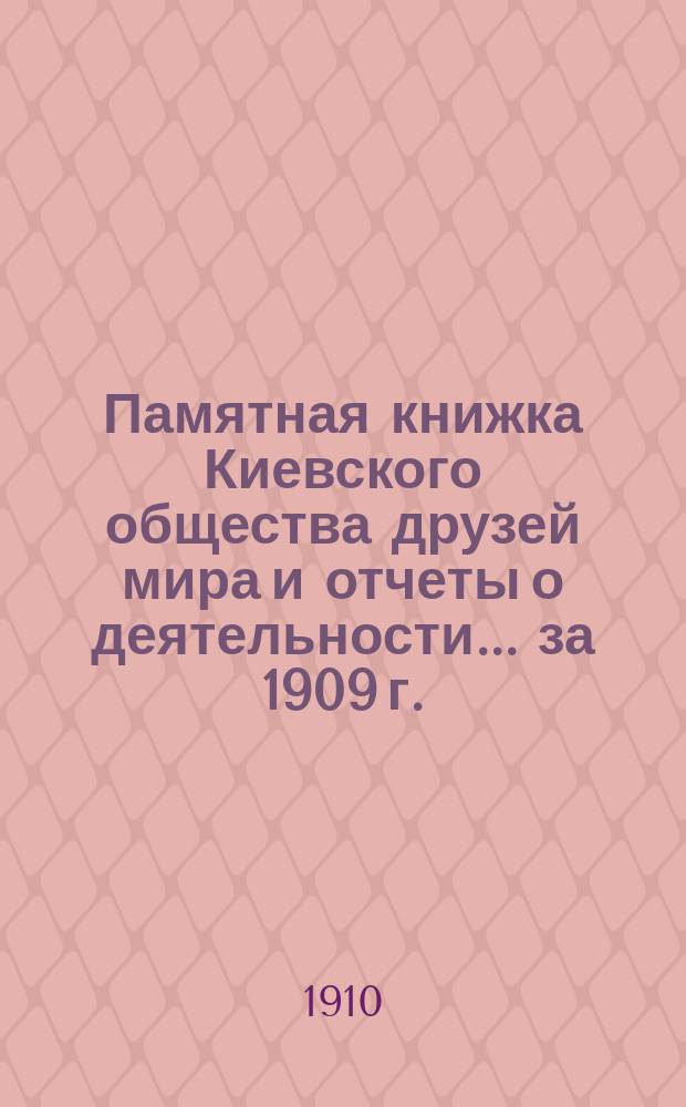 Памятная книжка Киевского общества друзей мира и отчеты о деятельности... за 1909 г.