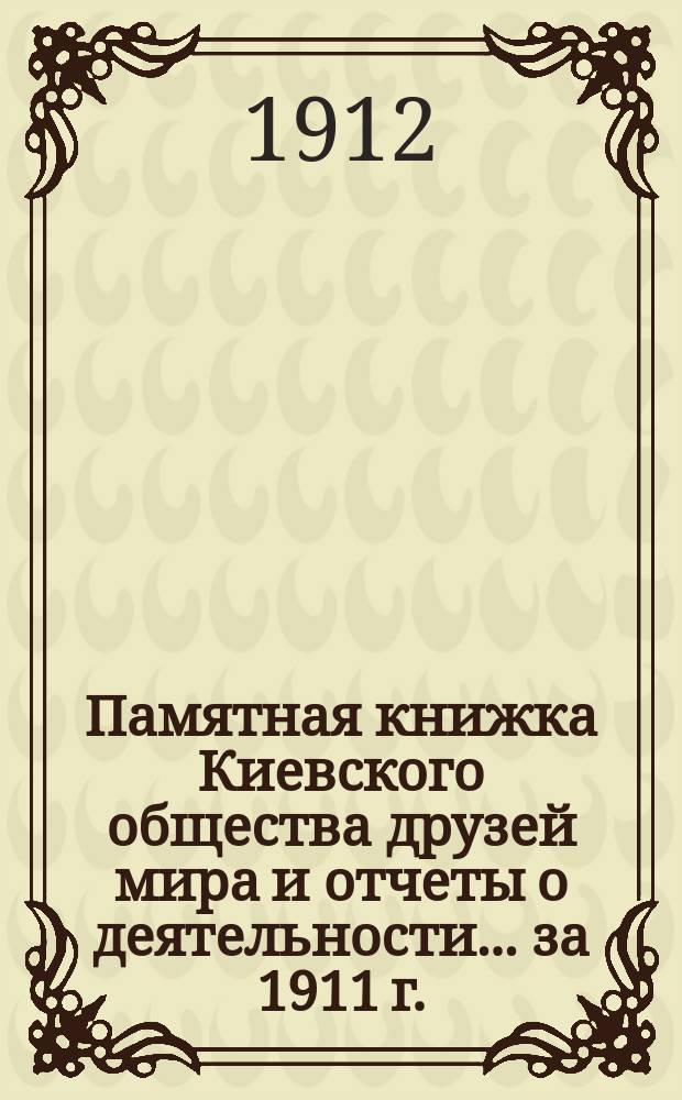 Памятная книжка Киевского общества друзей мира и отчеты о деятельности... за 1911 г.