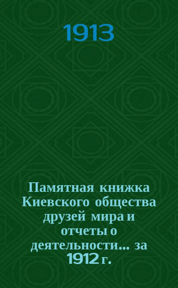 Памятная книжка Киевского общества друзей мира и отчеты о деятельности... за 1912 г.