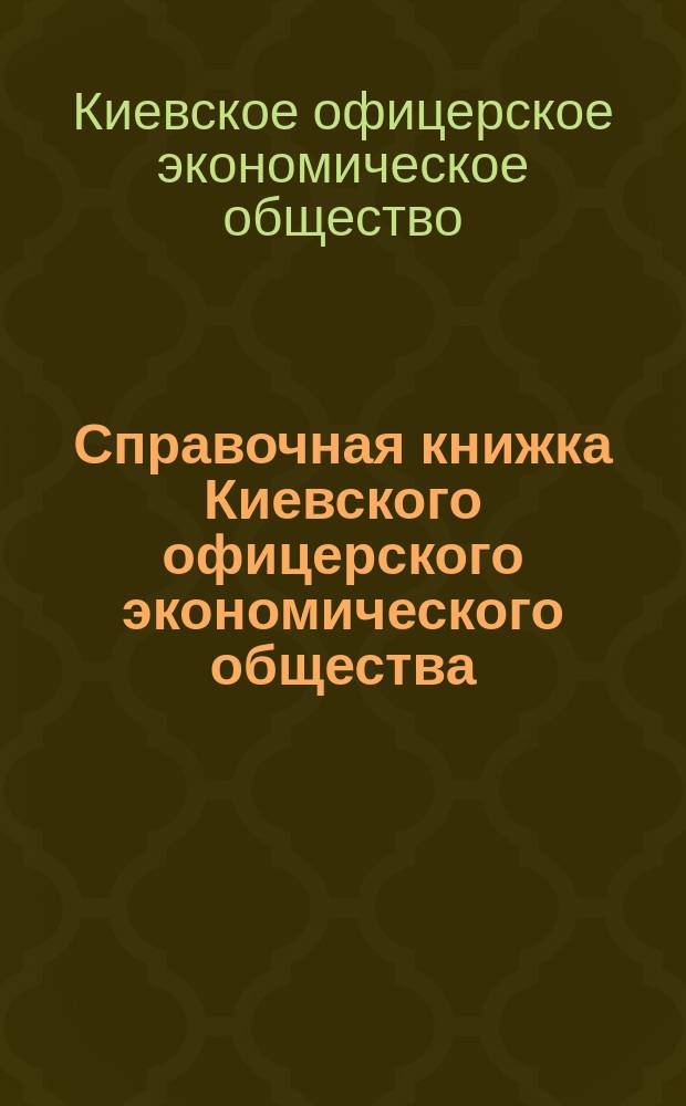 Справочная книжка Киевского офицерского экономического общества : Проект