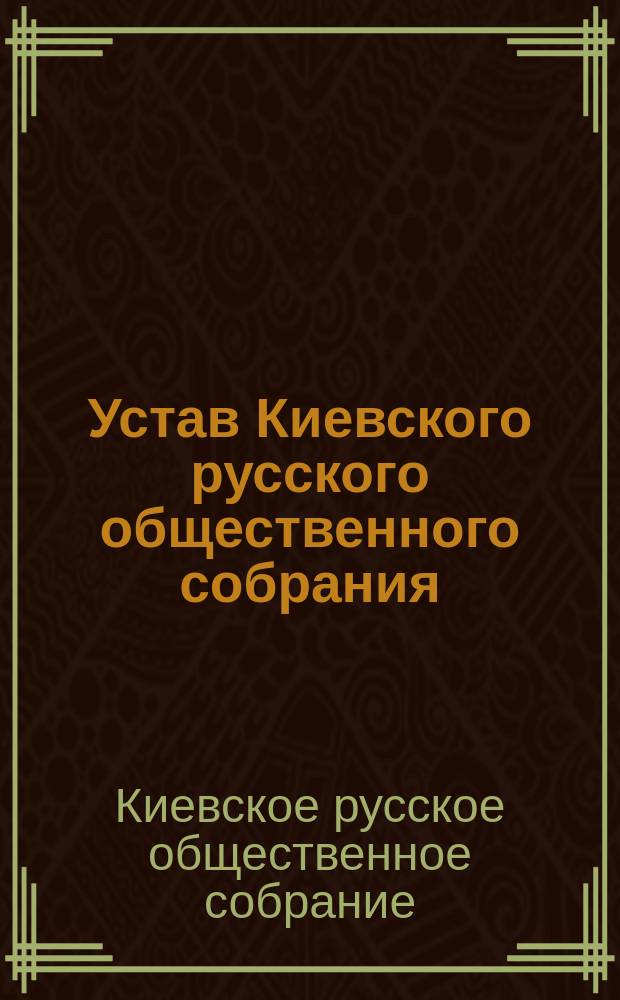 Устав Киевского русского общественного собрания