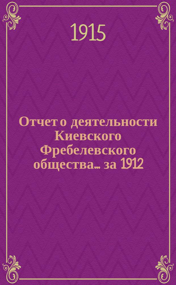 Отчет о деятельности Киевского Фребелевского общества... за 1912/13-1913/14 годы