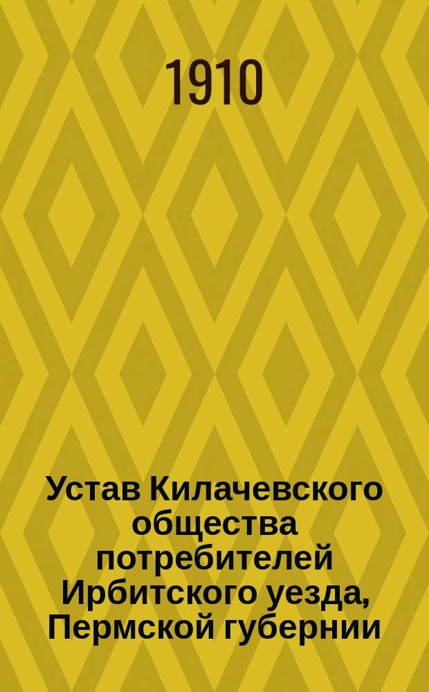 Устав Килачевского общества потребителей Ирбитского уезда, Пермской губернии