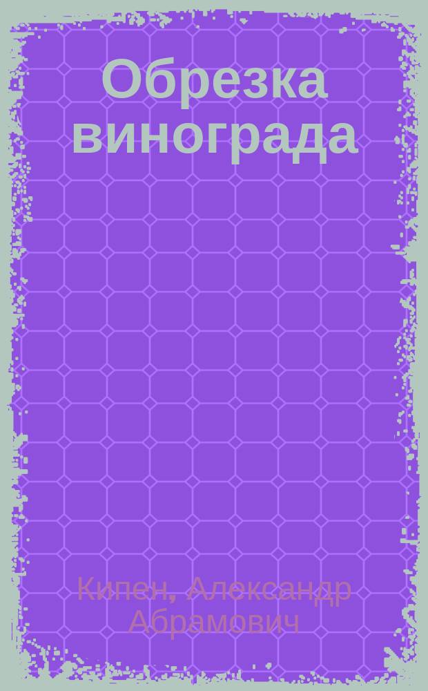 Обрезка винограда