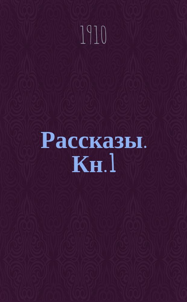 ... Рассказы. Кн. 1