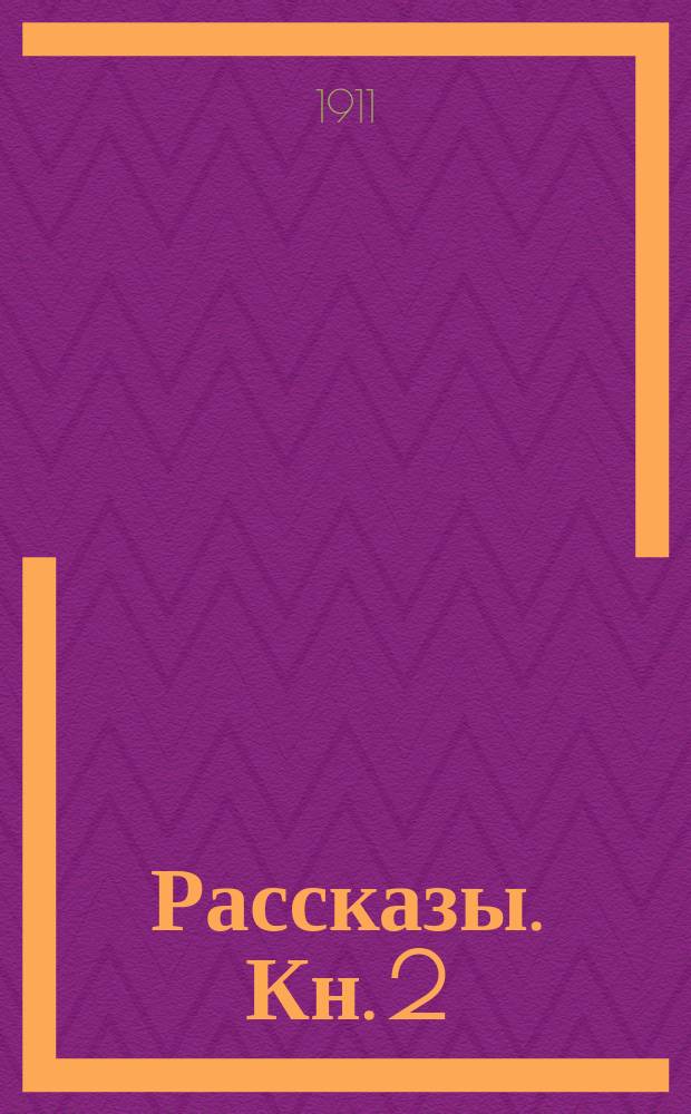 ... Рассказы. Кн. 2