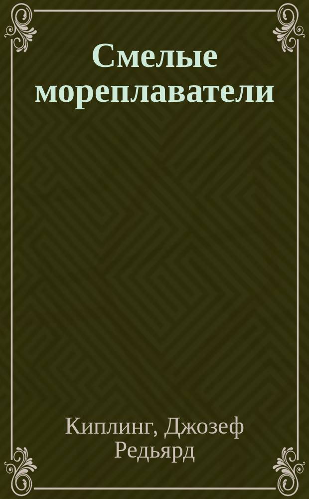 ... Смелые мореплаватели : Повесть Редьярда Киплинга : Пер. с англ