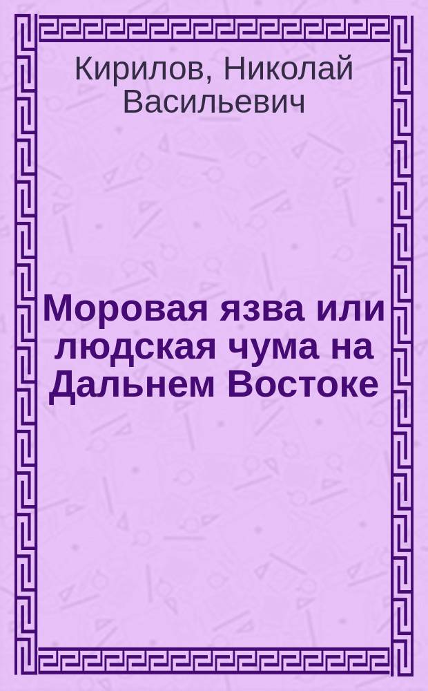Моровая язва или людская чума на Дальнем Востоке