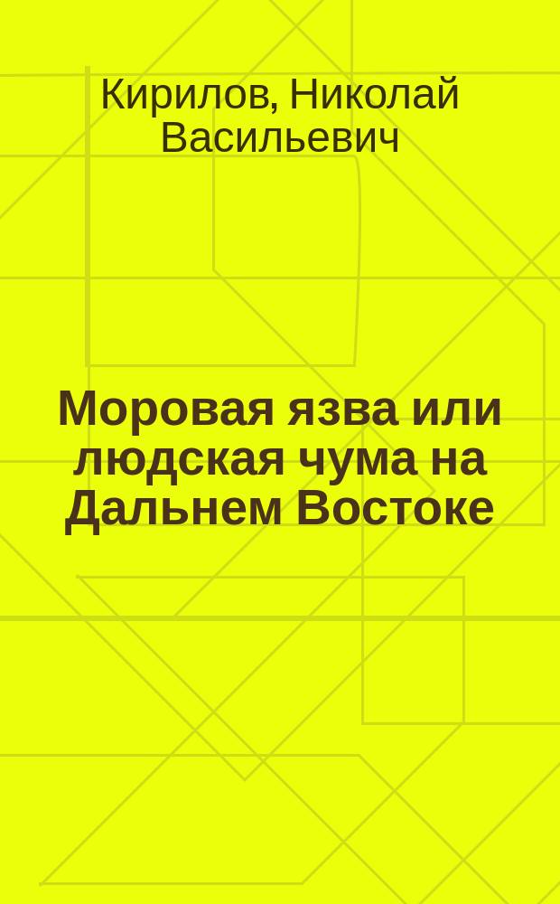 Моровая язва или людская чума на Дальнем Востоке