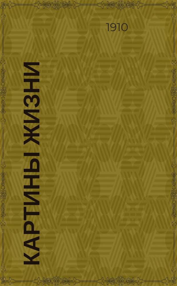Картины жизни : [Рассказы]. [Т. [1]-2]. [Т. 1