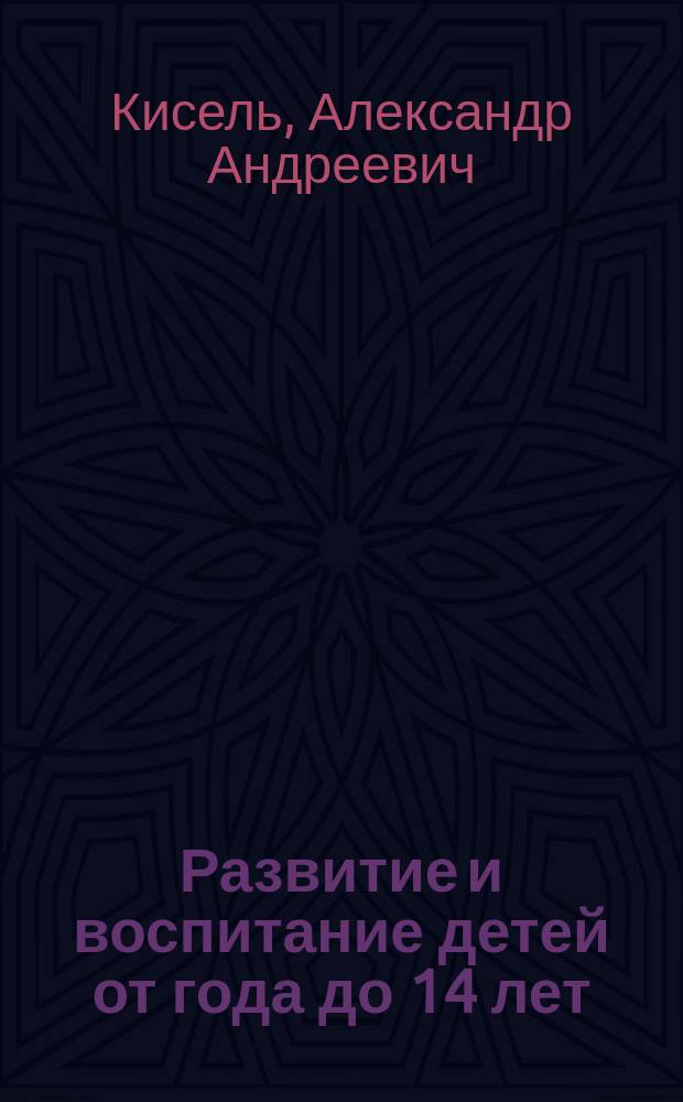 Развитие и воспитание детей от года до 14 лет : Сведения по гигиене дет. возраста