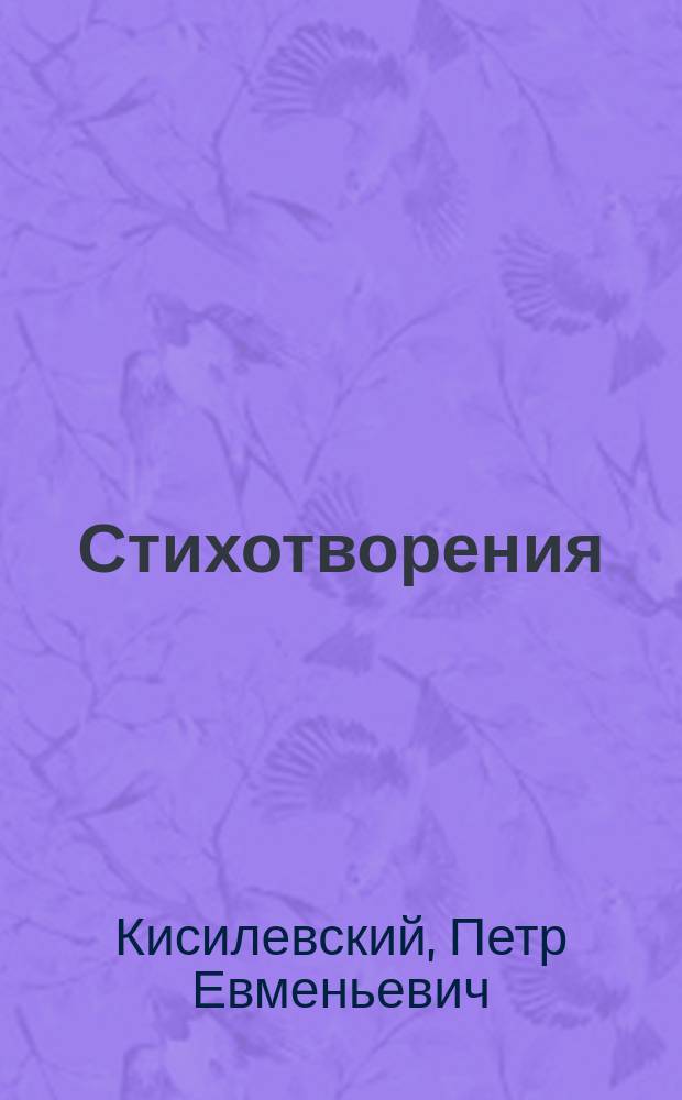 Стихотворения