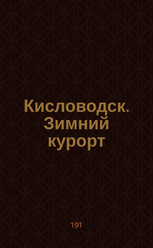 Кисловодск. Зимний курорт : Климато-лечеб. станция