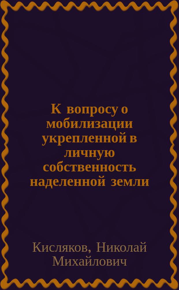 К вопросу о мобилизации укрепленной в личную собственность наделенной земли