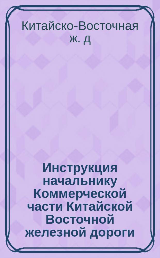 Инструкция начальнику Коммерческой части Китайской Восточной железной дороги