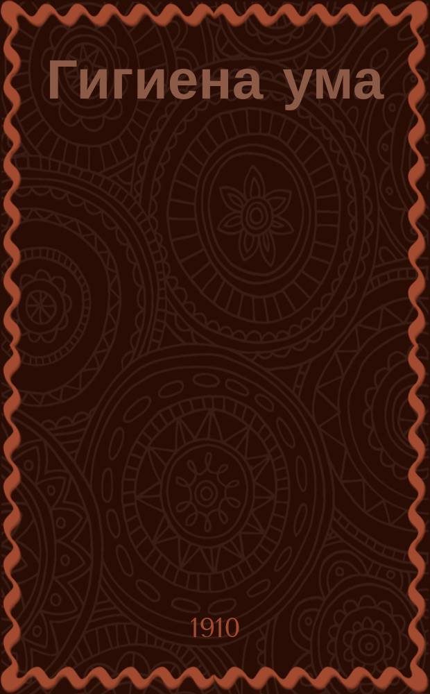 Гигиена ума