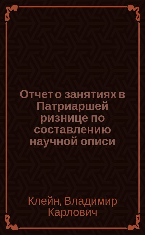 Отчет о занятиях в Патриаршей ризнице по составлению научной описи