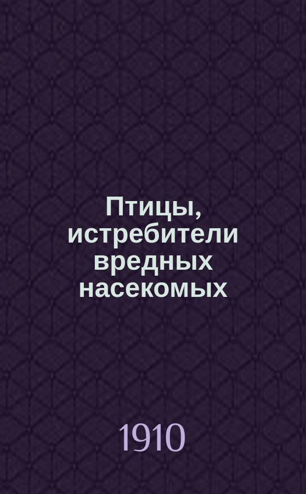 Птицы, истребители вредных насекомых