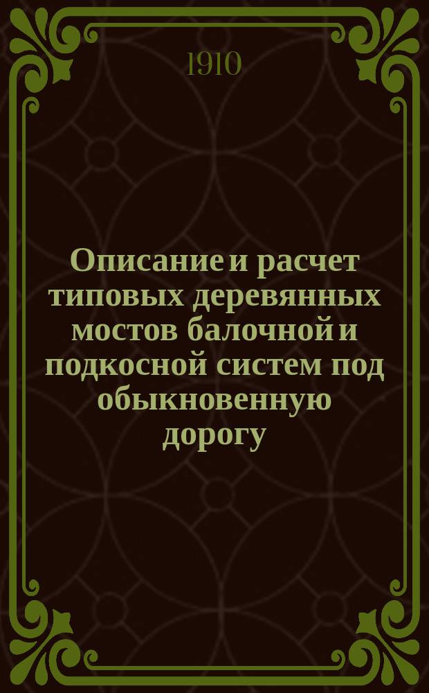 Описание и расчет типовых деревянных мостов балочной и подкосной систем под обыкновенную дорогу