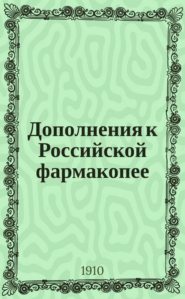 Дополнения к Российской фармакопее : Препараты и магист. формулы, не помещ. в Рос. фармакопее
