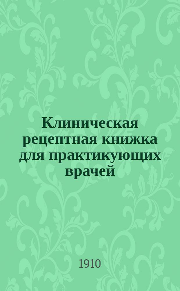 Клиническая рецептная книжка для практикующих врачей : Сб. 1225 рецептов, испыт. в вен. клиниках