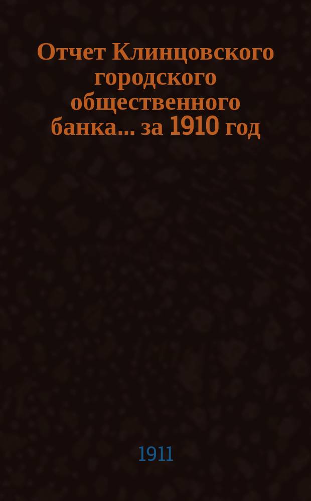 Отчет Клинцовского городского общественного банка... за 1910 год
