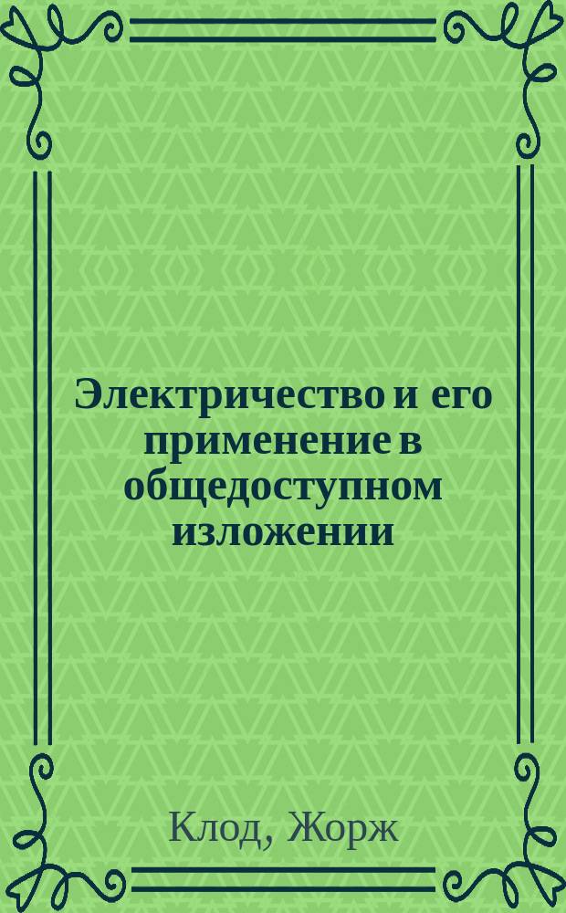 Электричество и его применение в общедоступном изложении