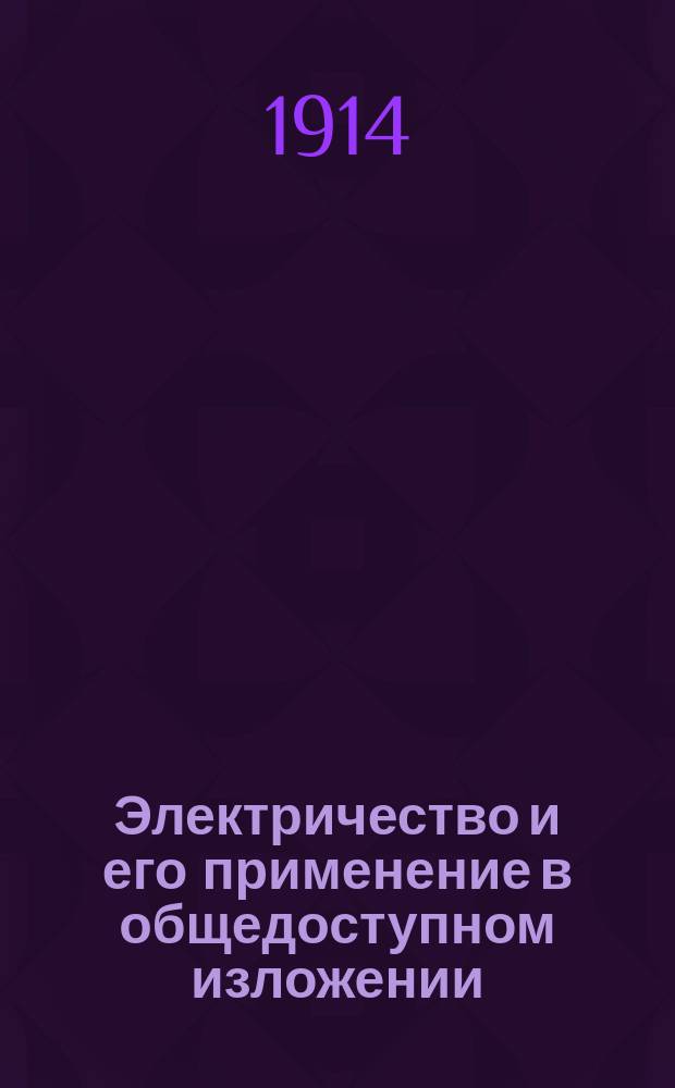 Электричество и его применение в общедоступном изложении