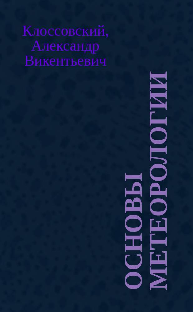 Основы метеорологии