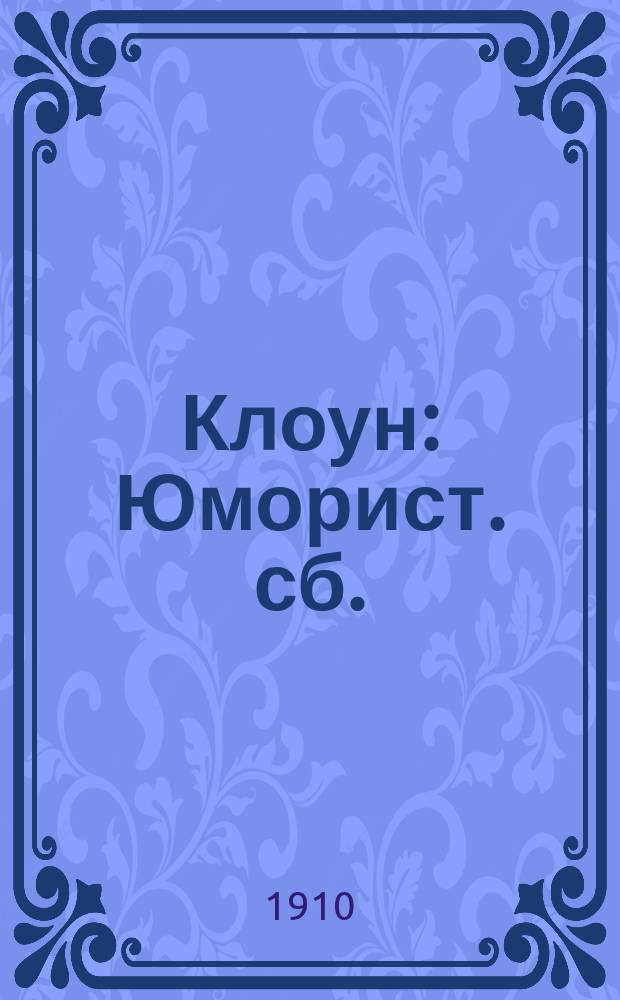 Клоун : Юморист. сб.
