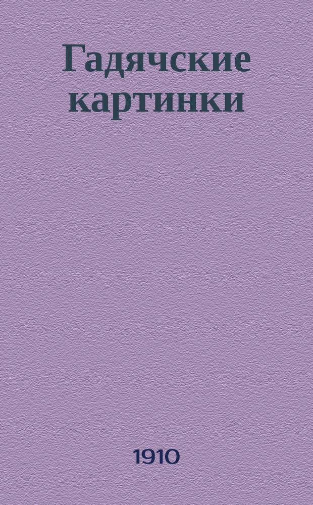 Гадячские картинки : Очерк из гадяч. жизни