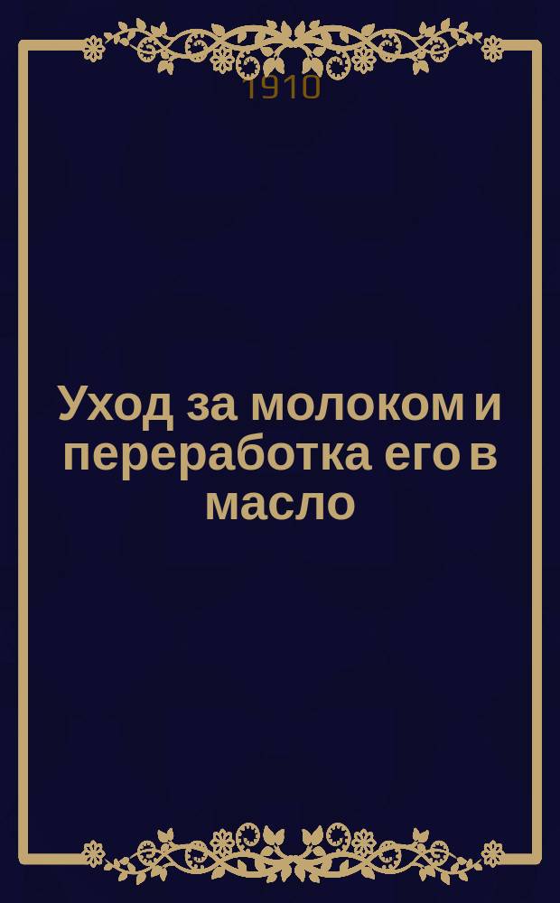 Уход за молоком и переработка его в масло
