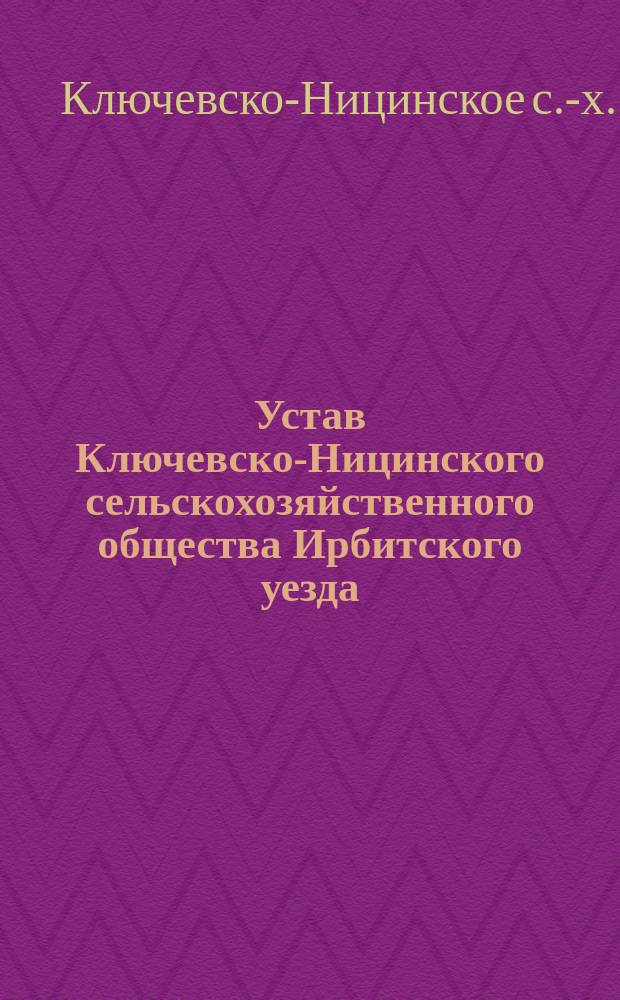 Устав Ключевско-Ницинского сельскохозяйственного общества Ирбитского уезда